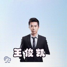王俊凯