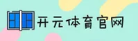 开元(KAIYUAN)官方网站 - 值得信赖的体育娱乐品牌